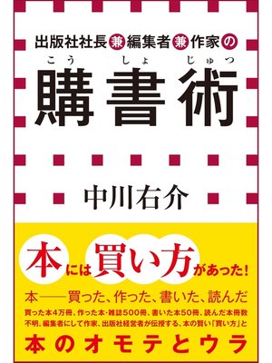 cover image of 出版社社長兼編集者兼作家の購書術（小学館新書）